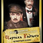 Чёрная Гадюка 4 Постер Про Великую Отечественную Войну