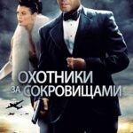 Охотники за Сокровищами Постер Про Великую Отечественную Войну