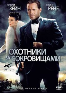 Охотники за сокровищами Смотреть Онлайн Про Великую Отечественную Войну