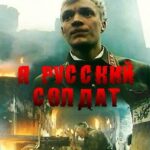 Я — Русский Солдат Постер Про Великую Отечественную Войну