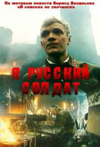 Я — русский солдат Смотреть Онлайн Про Великую Отечественную Войну