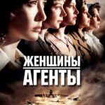 Женщины-Агенты Постер Про Великую Отечественную Войну