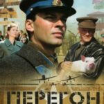 Перегон Постер Про Великую Отечественную Войну