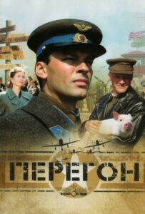 Перегон Смотреть Онлайн Про Великую Отечественную Войну
