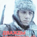 Дважды Рожденный Постер Про Великую Отечественную Войну