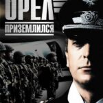 Орел Приземлился Постер Про Великую Отечественную Войну
