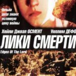 Лики Смерти Постер Про Великую Отечественную Войну