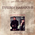 Пушки Острова Наварон Постер Про Великую Отечественную Войну
