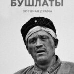 Чёрные Бушлаты Постер Про Великую Отечественную Войну