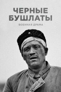 Чёрные бушлаты Смотреть Онлайн Про Великую Отечественную Войну