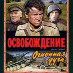 Освобождение: Огненная Дуга Постер Про Великую Отечественную Войну
