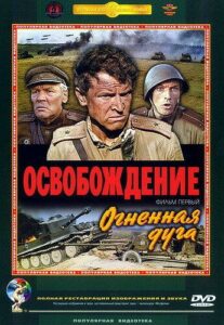 Освобождение: Огненная дуга Смотреть Онлайн Про Великую Отечественную Войну