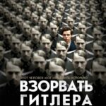 Взорвать Гитлера Постер Про Великую Отечественную Войну