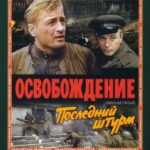 Освобождение: Последний Штурм Постер Про Великую Отечественную Войну