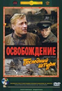 Освобождение: Последний штурм Смотреть Онлайн Про Великую Отечественную Войну
