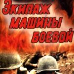 Экипаж Машины Боевой Постер Про Великую Отечественную Войну