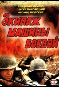 Экипаж машины боевой Смотреть Онлайн Про Великую Отечественную Войну
