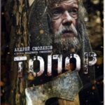 Топор Постер Про Великую Отечественную Войну