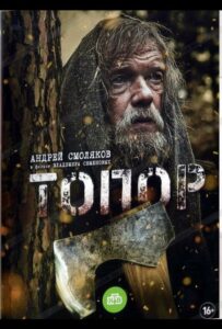 Топор Смотреть Онлайн Про Великую Отечественную Войну