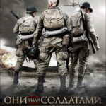Они Были Солдатами 2 Постер Про Великую Отечественную Войну