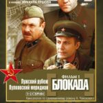 Блокада: Фильм 1: Лужский Рубеж, Пулковский Меридиан Постер Про Великую Отечественную Войну