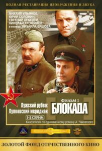 Блокада: Фильм 1: Лужский рубеж, Пулковский меридиан Смотреть Онлайн Про Великую Отечественную Войну