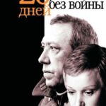 Двадцать Дней без Войны Постер Про Великую Отечественную Войну
