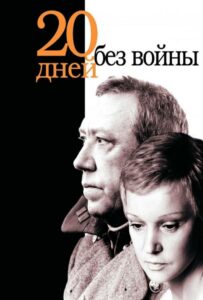 Двадцать дней без войны Смотреть Онлайн Про Великую Отечественную Войну