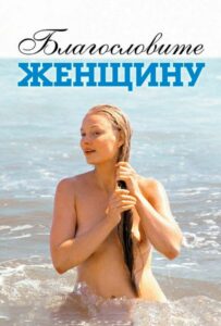 Благословите женщину Смотреть Онлайн Про Великую Отечественную Войну