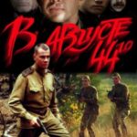 В Августе 44-Го Постер Про Великую Отечественную Войну