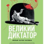Великий Диктатор Постер Про Великую Отечественную Войну