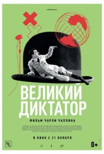 Великий диктатор Смотреть Онлайн Про Великую Отечественную Войну