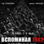 Вспоминая 1942 Постер Про Великую Отечественную Войну
