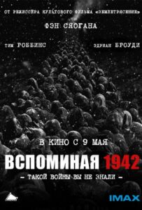 Вспоминая 1942 Смотреть Онлайн Про Великую Отечественную Войну