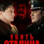 Убить Сталина Постер Про Великую Отечественную Войну