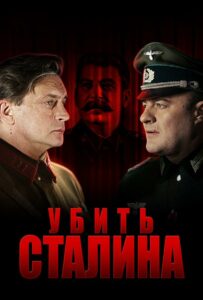 Убить Сталина Смотреть Онлайн Про Великую Отечественную Войну