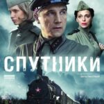 Спутники Постер Про Великую Отечественную Войну