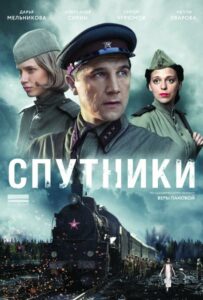 Спутники Смотреть Онлайн Про Великую Отечественную Войну