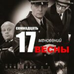 Семнадцать Мгновений Весны Постер Про Великую Отечественную Войну