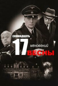 Семнадцать мгновений весны Смотреть Онлайн Про Великую Отечественную Войну
