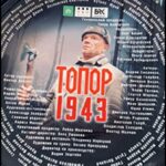 Топор. 1943 Постер Про Великую Отечественную Войну