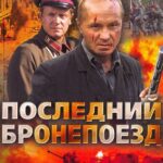Последний Бронепоезд Постер Про Великую Отечественную Войну