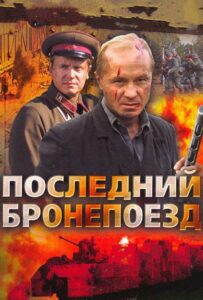 Последний бронепоезд Смотреть Онлайн Про Великую Отечественную Войну