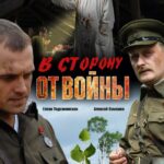 В Сторону от Войны Постер Про Великую Отечественную Войну