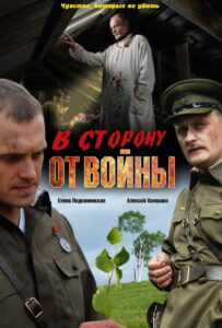 В сторону от войны Смотреть Онлайн Про Великую Отечественную Войну
