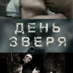День Зверя Постер Про Великую Отечественную Войну