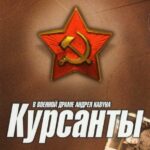 Курсанты Постер Про Великую Отечественную Войну