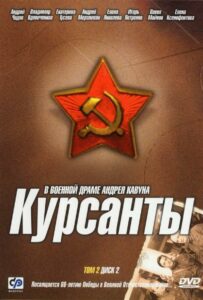 Курсанты Смотреть Онлайн Про Великую Отечественную Войну