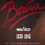 Война и Мифы Постер Про Великую Отечественную Войну