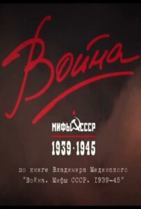 Война и мифы Смотреть Онлайн Про Великую Отечественную Войну
